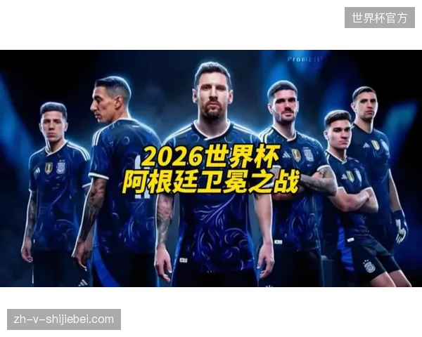 卫冕冠军阿根廷的最大优势在于防守，利桑德罗·马丁内斯的健康是后防基石