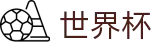 2026FIFA世界杯-世界杯赛事专区